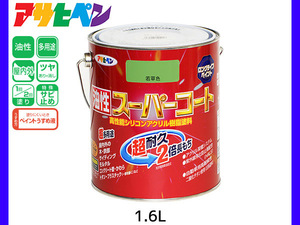 油性スーパーコート 1.6L 若草色 塗料 超耐久 2倍長持ち DIY 錆止め剤 アサヒペン