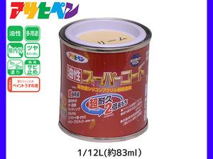 油性スーパーコート 1/12L (約83ml) クリーム色 塗料 超耐久 2倍長持ち DIY 錆止め剤 アサヒペン