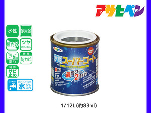 アサヒペン 水性スーパーコート 1/12L(約83ml) 黒 超耐久 2倍長持ち DIY 錆止め剤 防カビ剤 配合 無臭