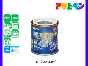 アサヒペン 水性スーパーコート 1/12L(約83ml) なす紺 超耐久 2倍長持ち DIY 錆止め剤 防カビ剤 配合 無臭