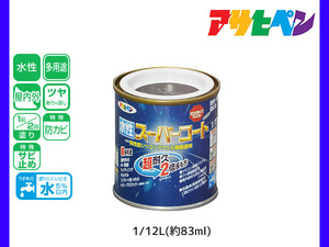 アサヒペン 水性スーパーコート 1/12L(約83ml) こげ茶 超耐久 2倍長持ち DIY 錆止め剤 防カビ剤 配合 無臭