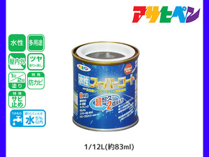 アサヒペン 水性スーパーコート 1/12L(約83ml) 新茶 超耐久 2倍長持ち DIY 錆止め剤 防カビ剤 配合 無臭