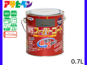 油性スーパーコート 0.7L ブラングレー 塗料 超耐久 2倍長持ち DIY 錆止め剤 アサヒペン