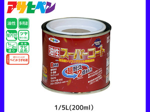 油性スーパーコート 200ml (1/5L) ソフトオーカー 塗料 超耐久 2倍長持ち DIY 錆止め剤 アサヒペン