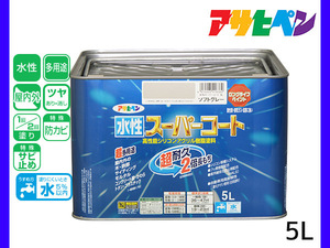 アサヒペン 水性スーパーコート 5L ソフトグレー 超耐久 2倍長持ち DIY 錆止め剤 防カビ剤 配合 無臭 送料無料