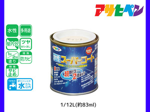 アサヒペン 水性スーパーコート 1/12L(約83ml) ティントベージュ 超耐久 2倍長持ち DIY 錆止め剤 防カビ剤 配合 無臭