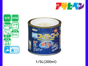 アサヒペン 水性スーパーコート 200ml(1/5L) クリーム色 超耐久 2倍長持ち DIY 錆止め剤 防カビ剤 配合 無臭