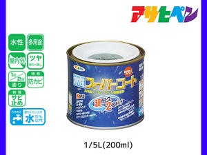 アサヒペン 水性スーパーコート 200ml(1/5L) ヘリテージグリーン 超耐久 2倍長持ち DIY 錆止め剤 防カビ剤 配合 無臭