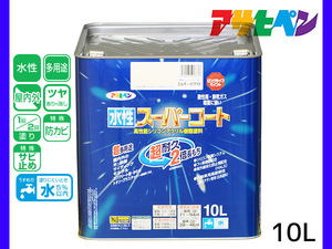 アサヒペン 水性スーパーコート 10L ミルキーホワイト 超耐久 2倍長持ち DIY 錆止め剤 防カビ剤 配合 無臭 送料無料