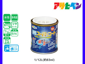 アサヒペン 水性スーパーコート 1/12L(約83ml) ミルキーホワイト 超耐久 2倍長持ち DIY 錆止め剤 防カビ剤 配合 無臭