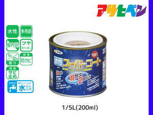 アサヒペン 水性スーパーコート 200ml(1/5L) ソフトオーカー 超耐久 2倍長持ち DIY 錆止め剤 防カビ剤 配合 無臭