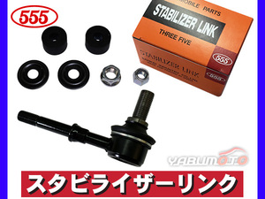 キャラバン VWE25 VWME25 DWGE25 DWMGE25 スタビライザーリンク フロント 左右共通 片側 1本 三恵工業 555 H13.04～H24.06