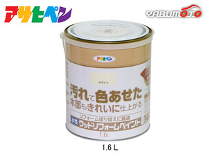 アサヒペン 水性 ウッドリフォームペイント ホワイト 1.6L 塗料 屋内 屋外 木部 保護 防カビ 撥水 1回塗り