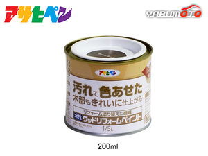 アサヒペン 水性 ウッドリフォームペイント ウォルナット 1/5L(0.2L) 塗料 屋内 屋外 木部 保護 防カビ 撥水 1回塗り