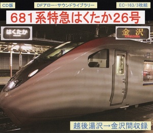 ＤＦアロー・ＣＤ版・EC-163・６８３系特急はくたか２６号