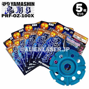 送料無料 5枚セット 山真 ブロック コンクリート 削り 鬼削り プロ PRF-OZ-100X 外100mm内15-20mm