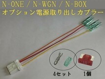 【N電源カプラーA】N-ONE エヌワン JG 1/2 オプション 電源 コネクタ ハーネス キット カプラーオン 住友電装 送料140円～_画像2