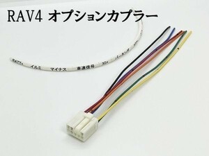 YO-590 【8P 50系 RAV4 オプションカプラー C】 彡ETC LED レーダー 等取付に彡 現行 新型 電源 取り出し コネクタ ハーネス