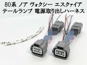 YO-695-2【80系 ノア ヴォクシー テールランプ 電源 取り出し ハーネス 2個】 純正 分岐 リフレクタ― 電装品取り付けに ストップ アース