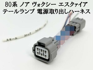 YO-695-1【80系 ノア ヴォクシー テールランプ 電源 取り出し ハーネス 1個】 送料込 電装品取り付けに 検索用) LED リフレクター 反射板