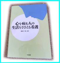 心を病む人の生活をささえる看護 坂田三允　編集　中央法規 看護師 介護士 メンタルクリニック 痴呆 引きこもり うつ病_画像1