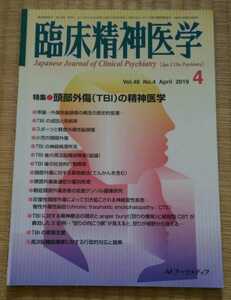 臨床精神医学　2019年4月　特集:頭部外傷(TBI)の精神医学　メンタルヘルス・心療内科　ネコポス匿名