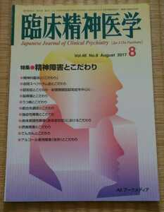 臨床精神医学　2017年8月　特集:精神障害とこだわり　アークメディア　メンタルヘルス・心療内科　ネコポス匿名