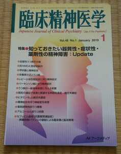 臨床精神医学　2019年1月　知っておきたい器質性・症状性・薬剤性の精神障害:Update メンタルヘルス・心療内科　ネコポス匿名