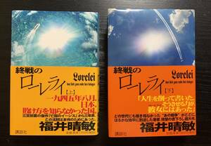 単行本『終戦のローレライ』上下巻セット＜いずれも第1刷/帯付き＞福井晴敏