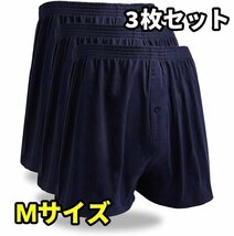 ニット トランクス メンズ 無地 3枚セット M L LL 3L 4L 5L 大きいサイズ 下着 ネイビー M_画像1