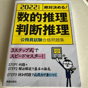 数的推理・判断推理公務員試験合格問題集　絶対決める！　２０２２年度版 （絶対決める！） 受験研究会／編