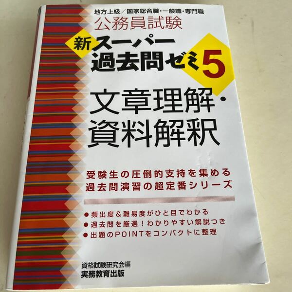 公務員試験新スーパー過去問ゼミ５文章理解・資料解釈　地方上級／国家総合職・一般職・専門職 （公務員試験） 資格試験研究会／編