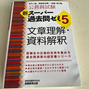 公務員試験新スーパー過去問ゼミ5文章理解・資料解釈 地方上級/国家総合職・一般職・専門職 (公務員試験) 資格試験研究会/編
