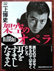 「架空のオペラ」三上博史・角川書店