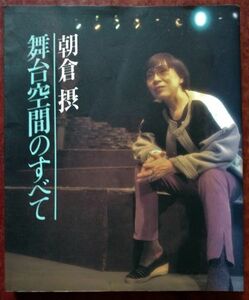 「朝倉 摂　舞台空間のすべて」朝倉 摂・PARCO出版