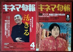 【チャン・イーモウ（張芸謀）関連】「キネマ旬報　1993年5月下旬号」「キネマ旬報　2002年4月上旬号」