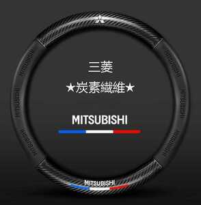 01★新品★三菱 Mitsubishi★ハンドルカバー★炭素繊維★ステアリングカバー★運動型★