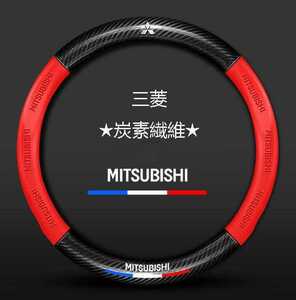 02★新品★三菱 Mitsubishi★ハンドルカバー★炭素繊維★ステアリングカバー★運動型★