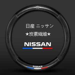 03★新品★日産 ニッサン NISSAN★ハンドルカバー★炭素繊維★ステアリングカバー★運動型★