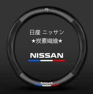 01★新品★日産 ニッサン NISSAN★ハンドルカバー★炭素繊維★ステアリングカバー★運動型★