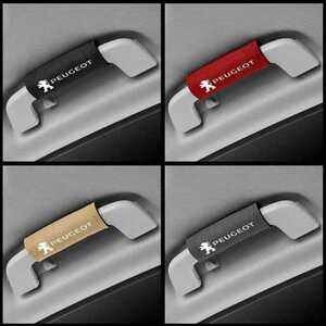 * новый товар * Peugeot * замша материалы вспомогательный поручень покрытие Peugeot поручень покрытие *4 шт *4 выбор цвета *