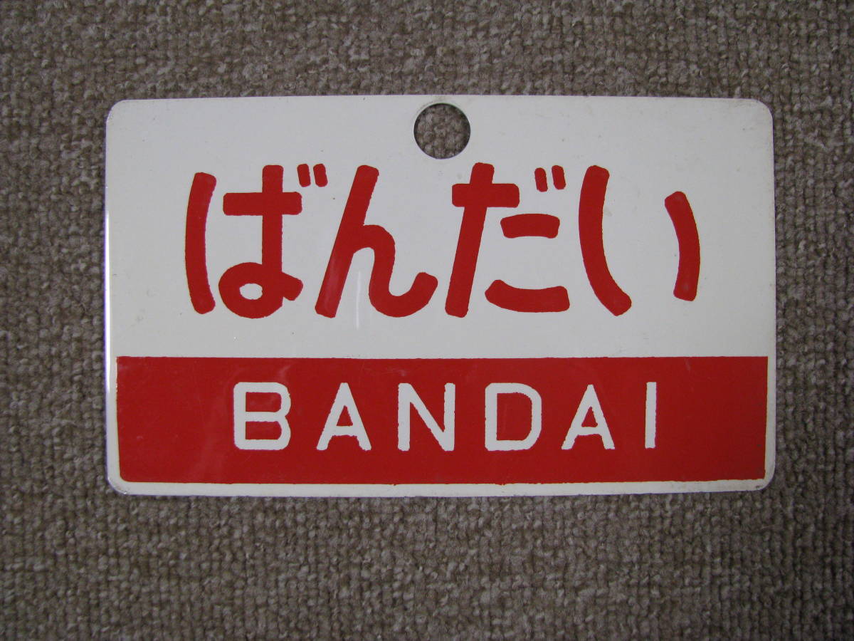 ヤフオク! -「尾久」(行先板、サボ) (廃品、放出品)の落札相場・落札価格 最も信頼できる 国鉄時代愛称板 北海道 尾久客持ち 鉄道