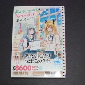 声がだせない少女は「彼女が優しすぎる」と思っている 1 (SHONEN CHAMPION COMICS) 矢村いち/著