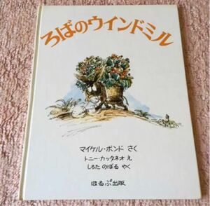 ほるぷ出版 ろばのウインドミル マイケル ボンド 当時物レトロ