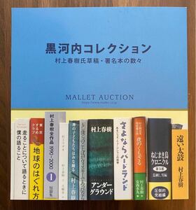 村上春樹　マレットオークション カタログ 黒河内コレクション　Mallet マレットジャパン アート　文学