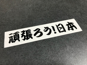 トラック デコトラ 頑張ろう 日本 ステッカー 黒色【送料無料】 輸送 大型 長距離 ダンプ ミキサー 震災 復興 東北