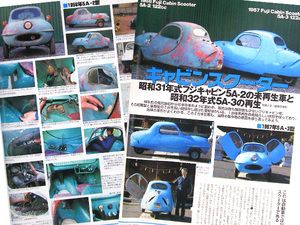 フジキャビン スクーター 再生 歴史 特集 雑誌　FMC ガスデン 6ページ