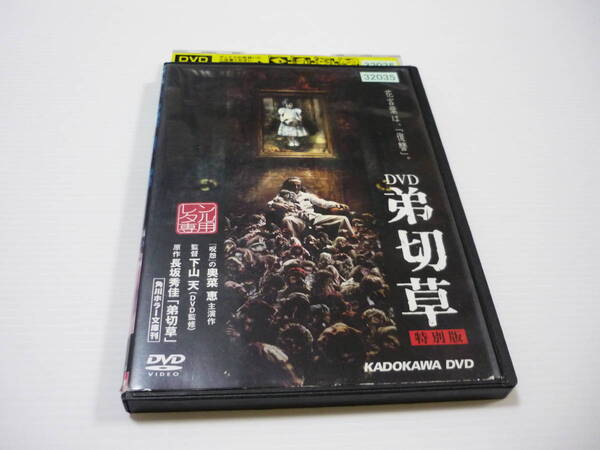 【送料無料】DVD 映画 弟切草 特別版 奥菜恵 斉藤陽一郎 大倉孝二 松尾れい子 MINORU 邦画 ホラー レンタル落ち