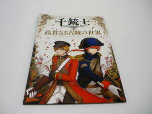 【送料無料】本 千銃士 高貴なる古銃の世界 00号 小冊子 マーベラス