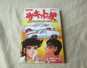 サーキットの狼　公道グランプリ 栄光へのスタート編　池沢さとし